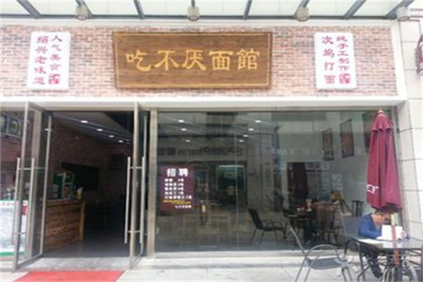 吃不厌面馆产品 门店图片