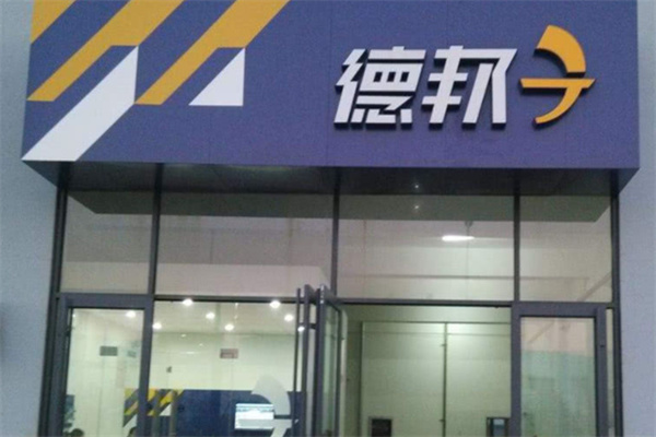 德邦快递点产品 门店图片