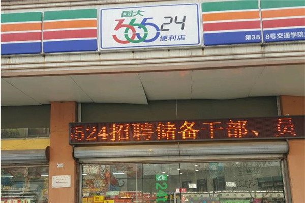 36524便利店