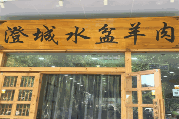澄城水盆羊肉产品 门店图片