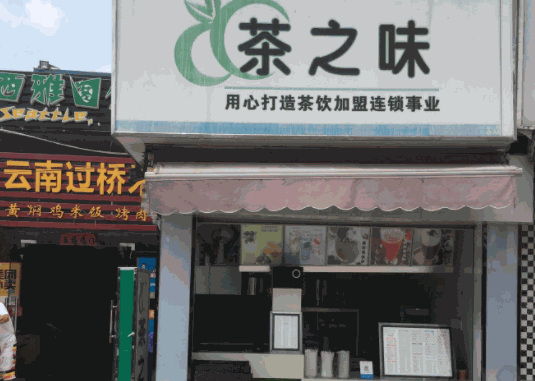 茶之味奶茶店产品 门店图片