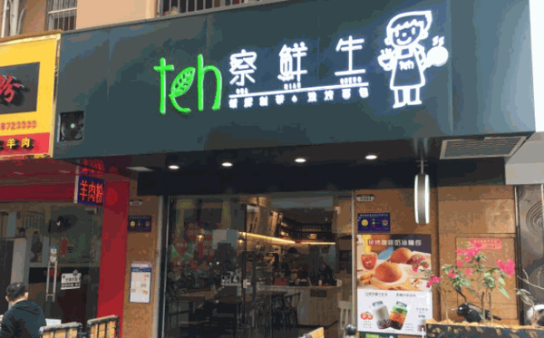 察鲜生产品 门店图片