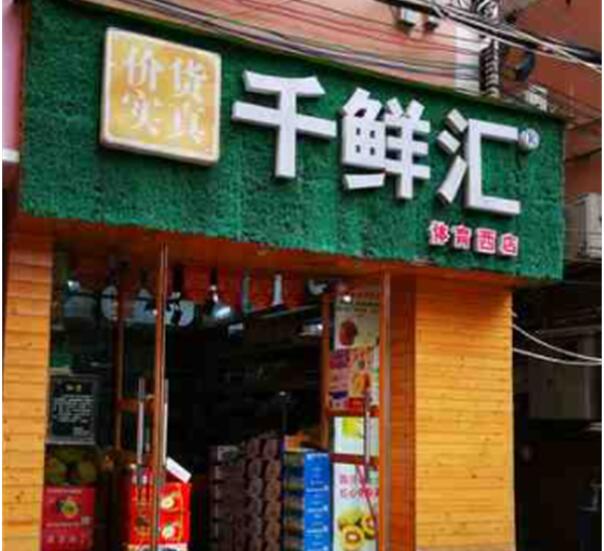 千鲜汇