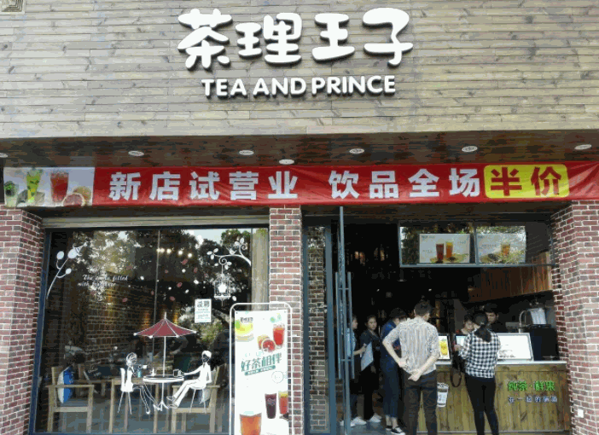 茶理王子奶茶店产品 门店图片