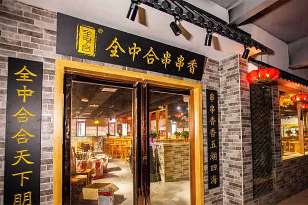 全中合串串香产品 门店图片