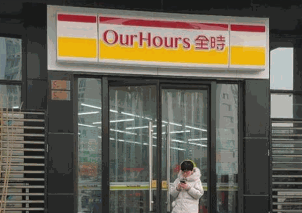 全时便利店产品 门店图片