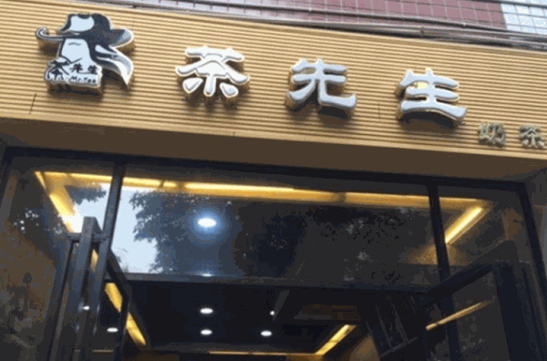 茶先生奶茶店产品 门店图片