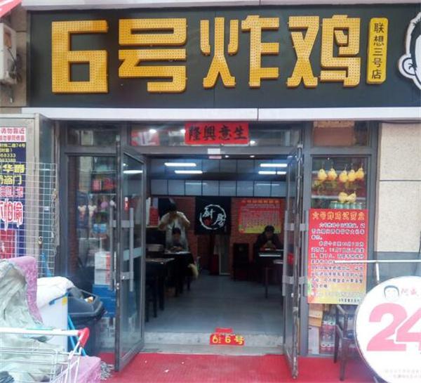6号炸鸡