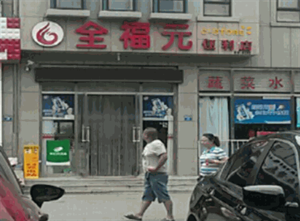 全福元便利店产品 门店图片