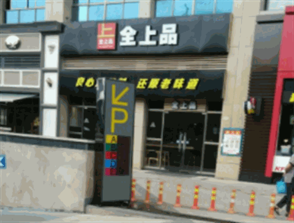 全上品产品 门店图片