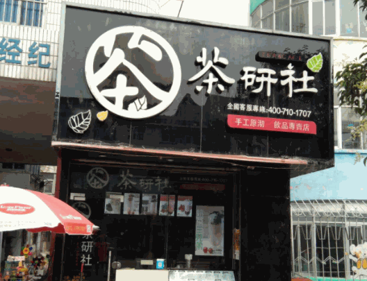 茶研社奶茶产品 门店图片