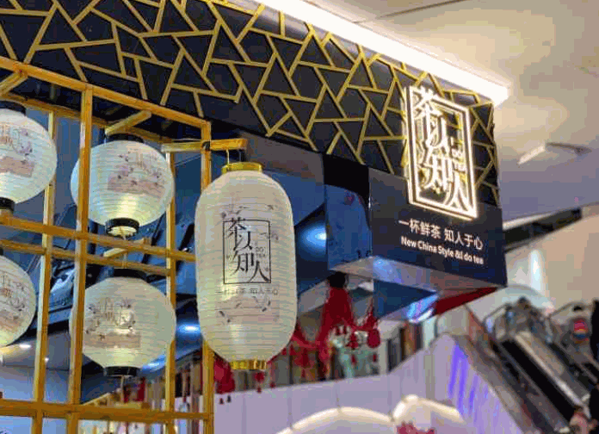茶以知人产品 门店图片