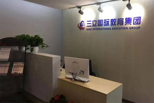 三立国际教育产品 门店图片