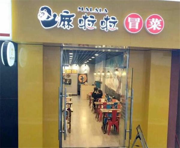 在新街口开家嘛啦啦冒菜店怎么样？