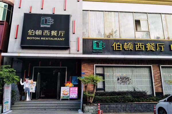 佰顿西餐厅产品 门店图片