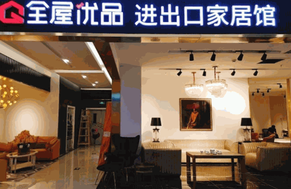 全屋优品家具产品 门店图片