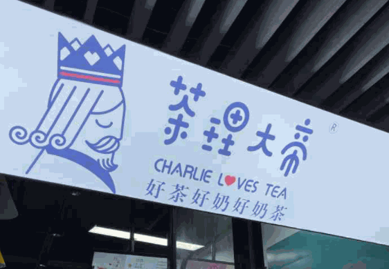 茶理大帝奶茶产品 门店图片