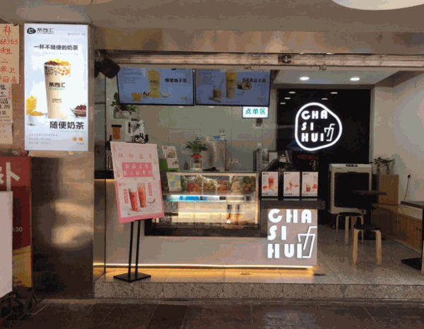 茶司汇奶茶产品 门店图片
