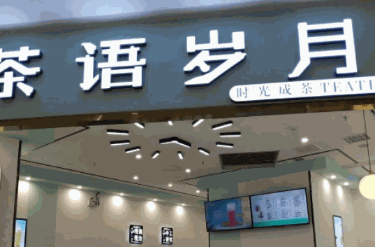 茶语岁月奶茶产品 门店图片