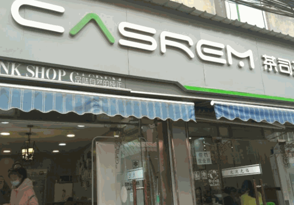 茶司汇奶茶产品 门店图片