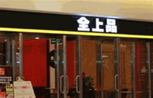 全上品产品 门店图片