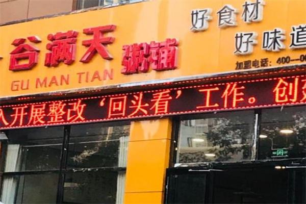 谷满天粥铺
