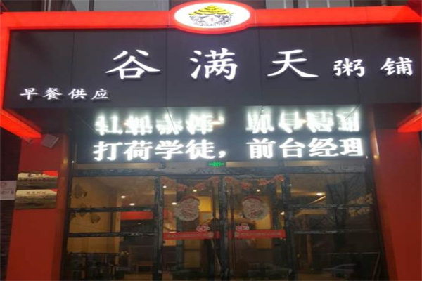 谷满天粥铺
