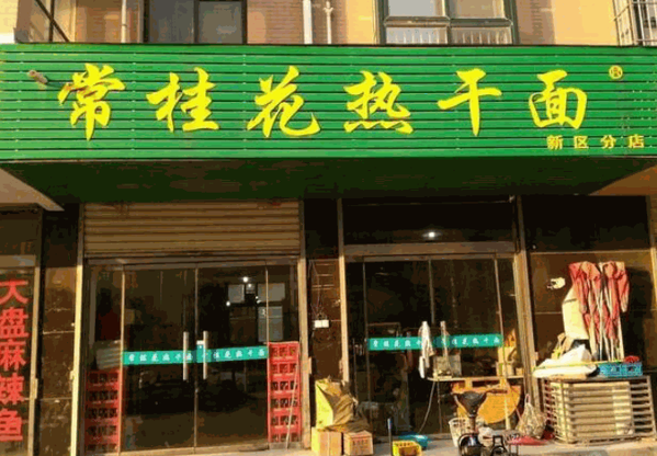 常桂花热干面产品 门店图片