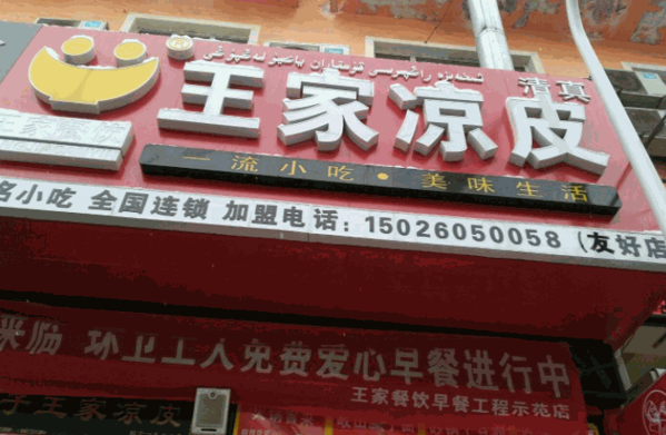 昌吉王家凉皮产品 门店图片