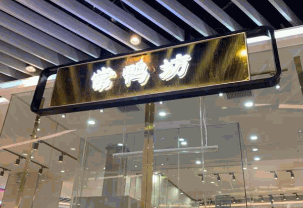 常鸭坊烤鸭产品 门店图片