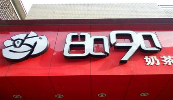 满足什么条件才能开一家8090奶茶店？
