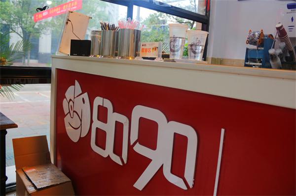 满足什么条件才能开一家8090奶茶店？