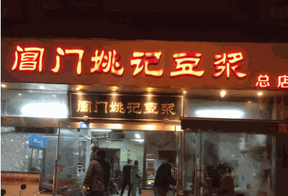 阊门姚记豆浆产品 门店图片