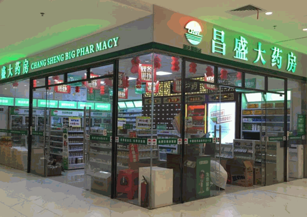 昌盛药店产品 门店图片