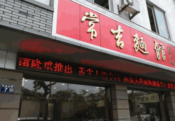 常吉面馆产品 门店图片