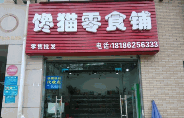 馋猫食品量贩产品 门店图片