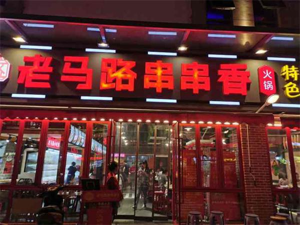 老马路串串香有啥创业支持？
