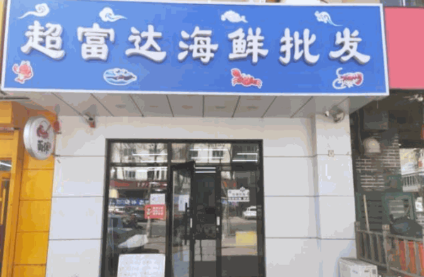 超富达海鲜批发产品 门店图片