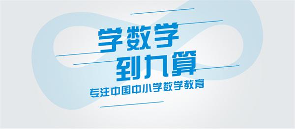 九算数学培训