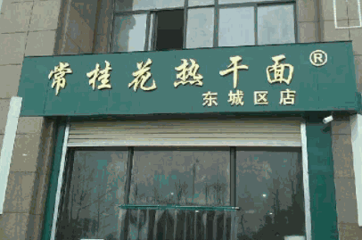 常桂花热干面产品 门店图片