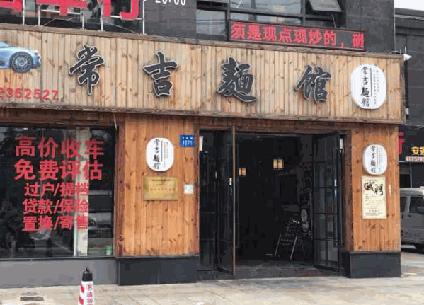 常吉面馆产品 门店图片