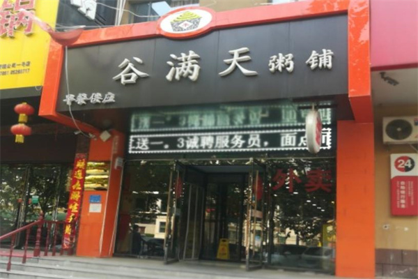 谷满天粥铺
