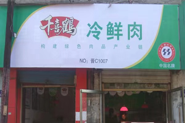 千喜鹤产品 门店图片