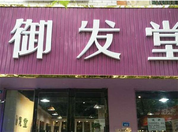 御发堂