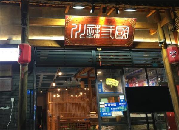 开一家辣三国串串香火锅店有哪些条件和流程？