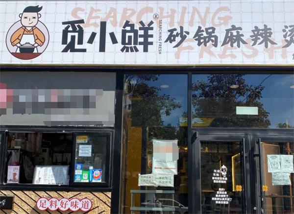 开一家觅小柳麻辣烫店需要多少钱？