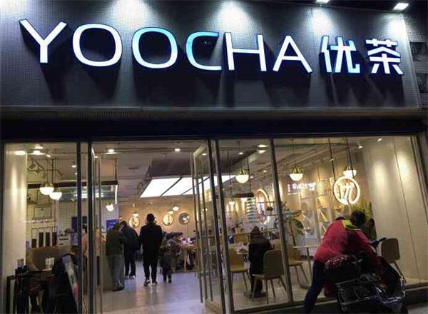 YOOCHA优茶