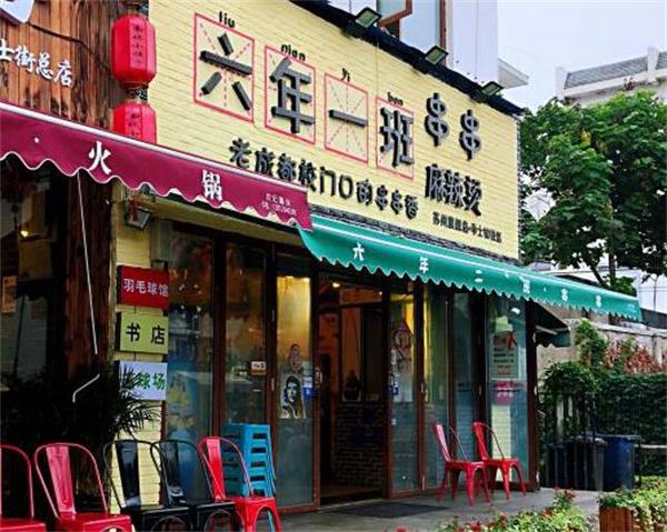 在南充开家六年一班串串香需要多少费？
