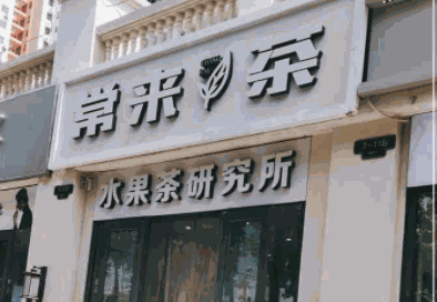 常来茶产品 门店图片