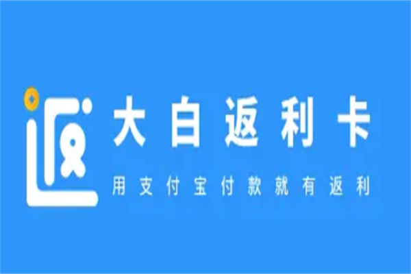 大白返利卡产品 门店图片